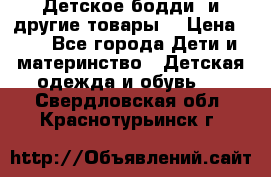 Детское бодди (и другие товары) › Цена ­ 2 - Все города Дети и материнство » Детская одежда и обувь   . Свердловская обл.,Краснотурьинск г.